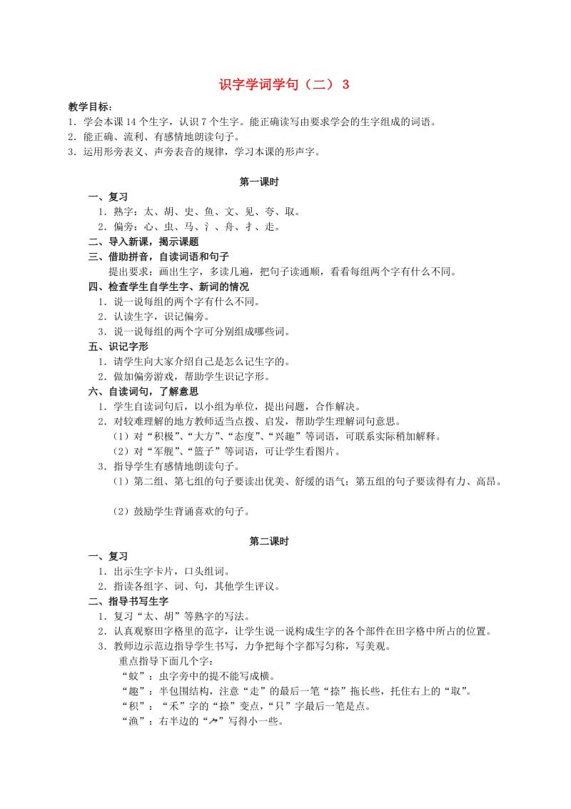 二年级语文下册 识字学词学句（二）３教案 人教版.doc_第1页