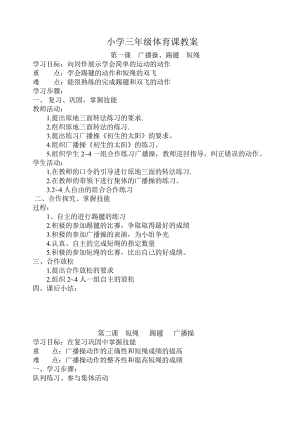 小学三年级上学期体育课教案.doc