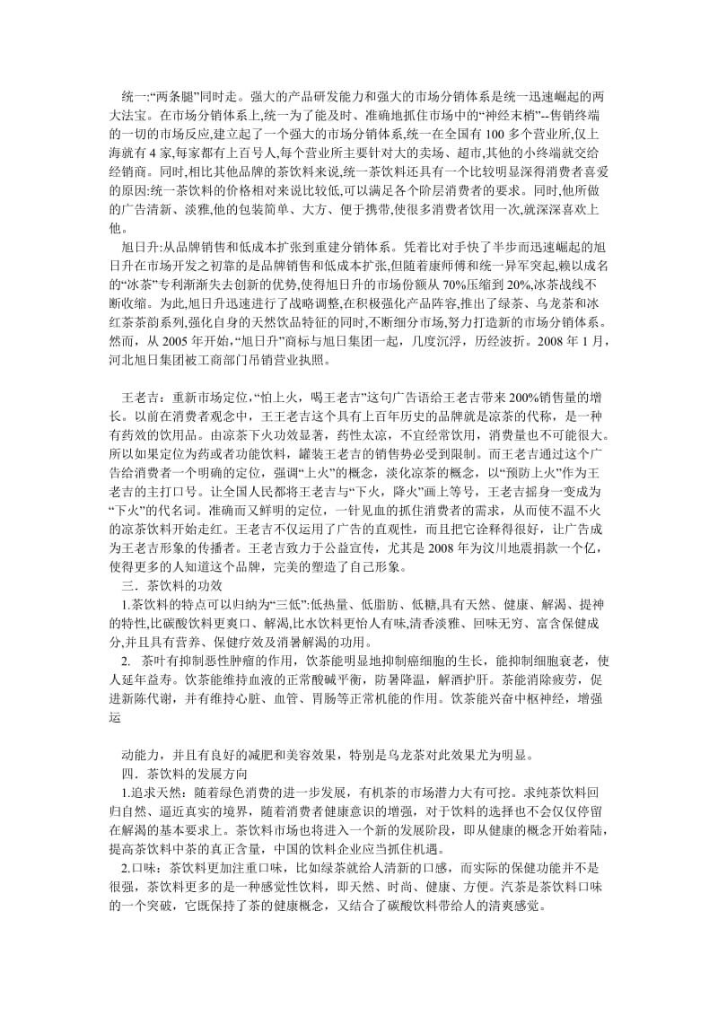 中国茶饮料市场调查报告.doc_第2页