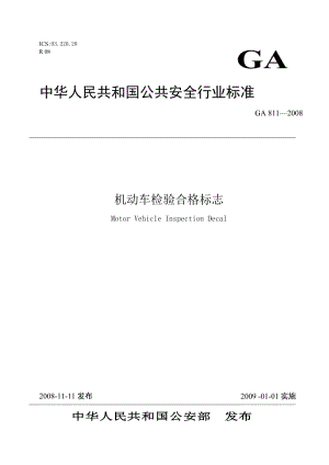 机动车检验合格标志的分类、规格及适用范围.doc