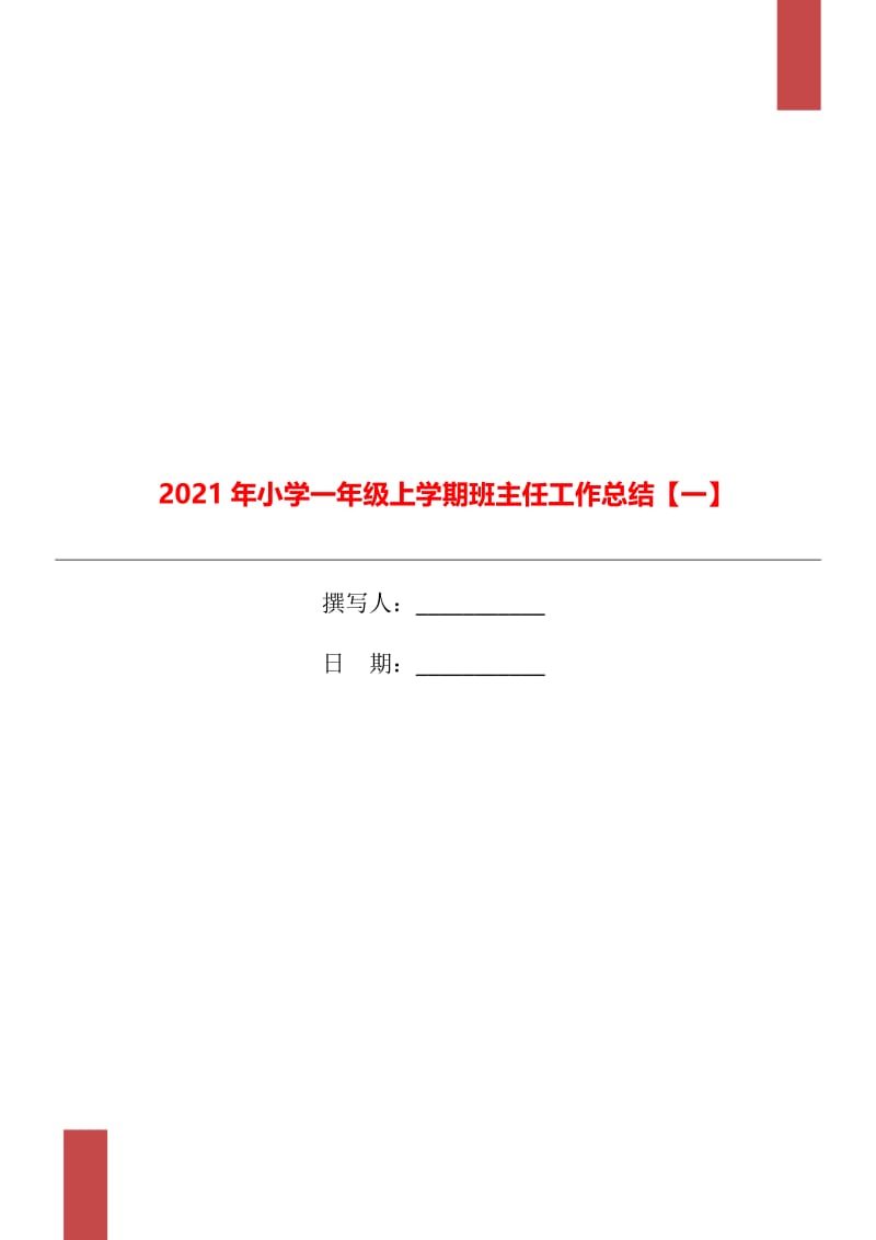 2021年小学一年级上学期班主任工作总结【一】.doc_第1页