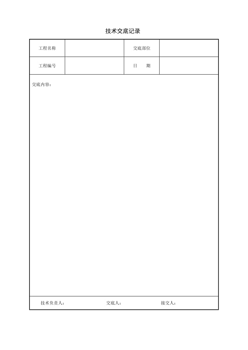 技术交底表格.doc_第1页