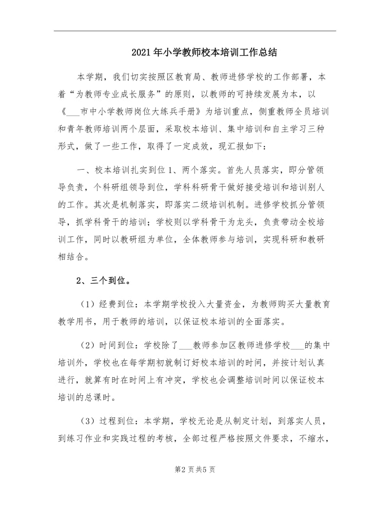 2021年小学教师校本培训工作总结.doc_第2页