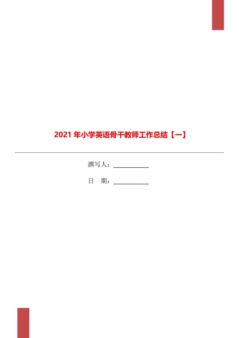 2021年小学英语骨干教师工作总结【一】.doc_第1页