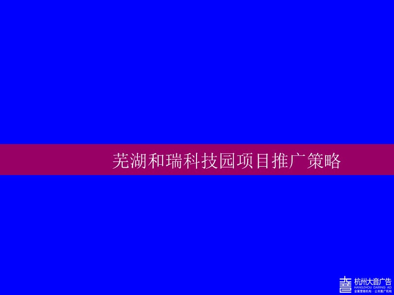 芜湖和瑞科技园项目推广策略案(40页）.ppt_第1页