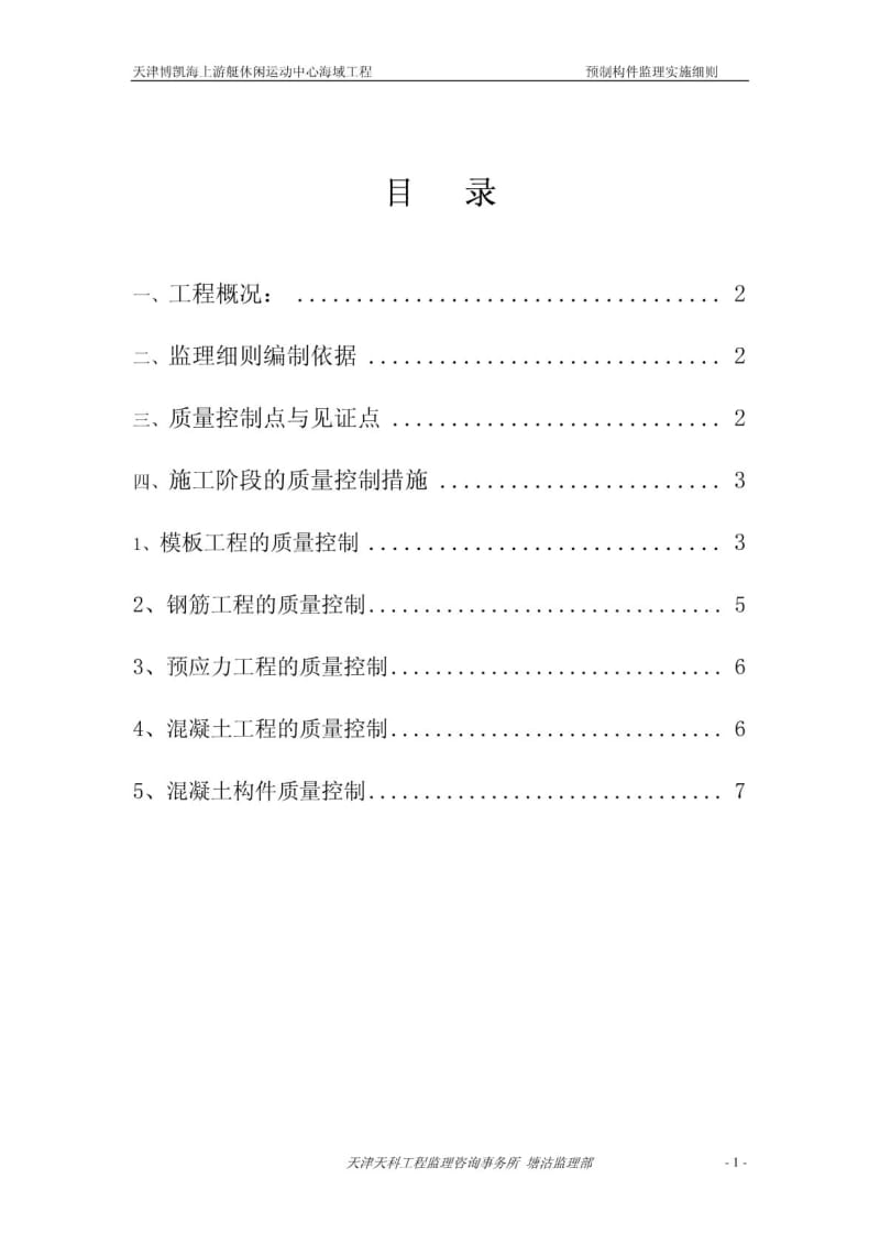 海上游艇休闲运动中心海域工程预制构件监理细则.pdf_第2页