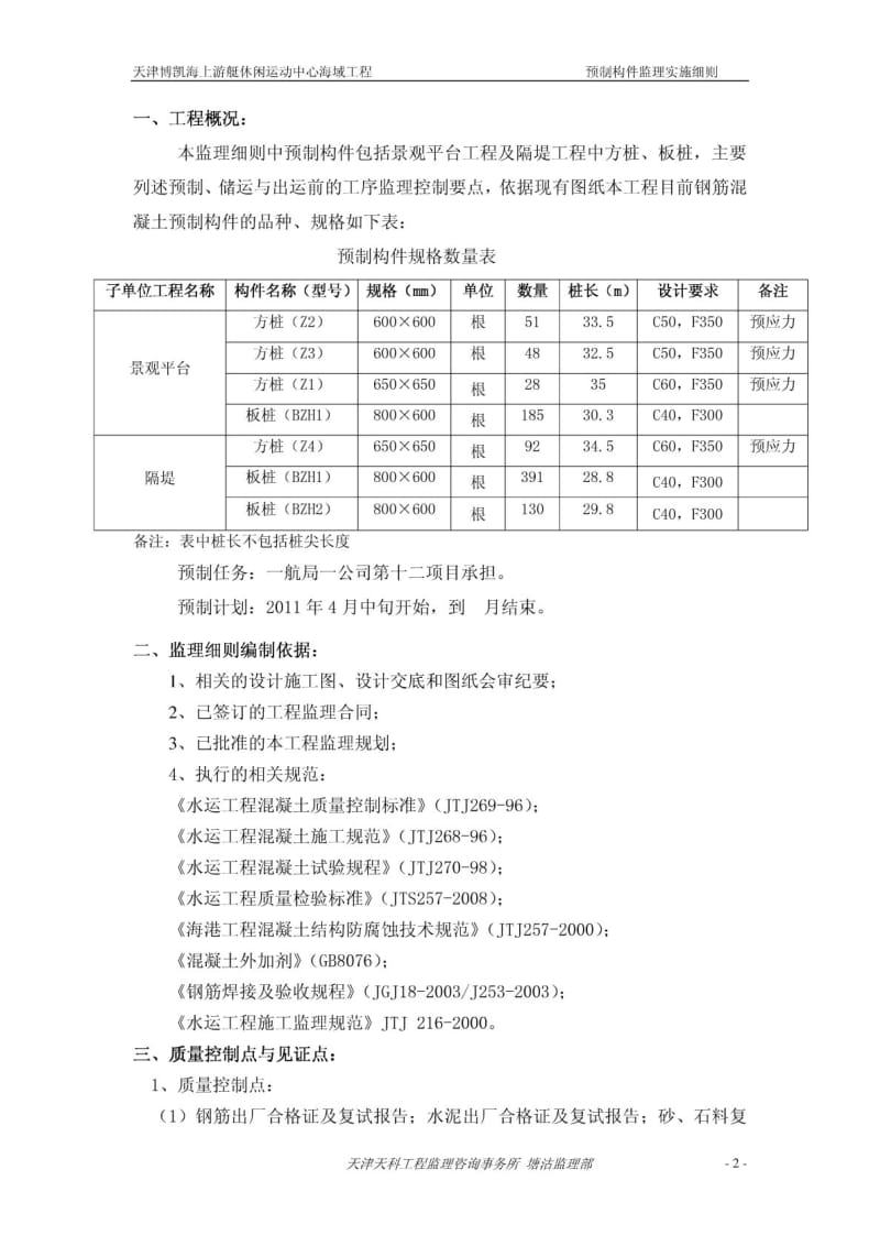 海上游艇休闲运动中心海域工程预制构件监理细则.pdf_第3页