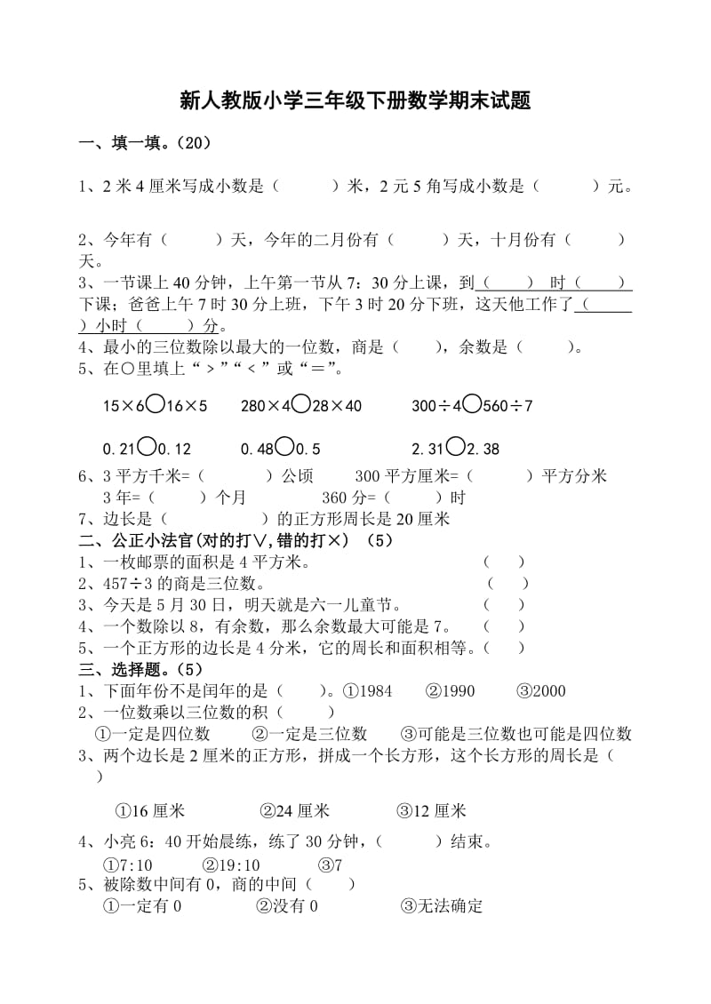 新人教版小学三年级下册数学期末试题1.doc_第1页