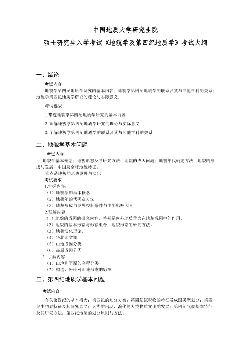 地貌学第四纪地质学考试大纲(中国地质大学研究生入学).doc_第1页