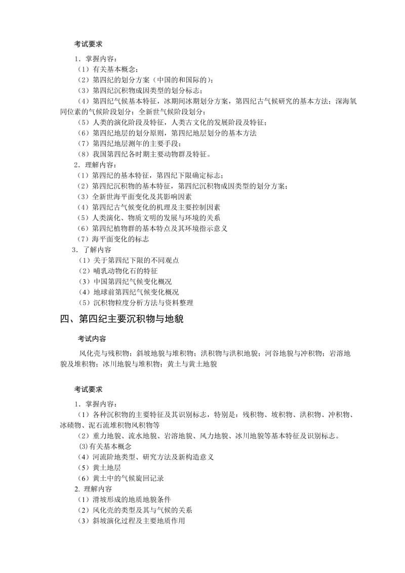 地貌学第四纪地质学考试大纲(中国地质大学研究生入学).doc_第2页