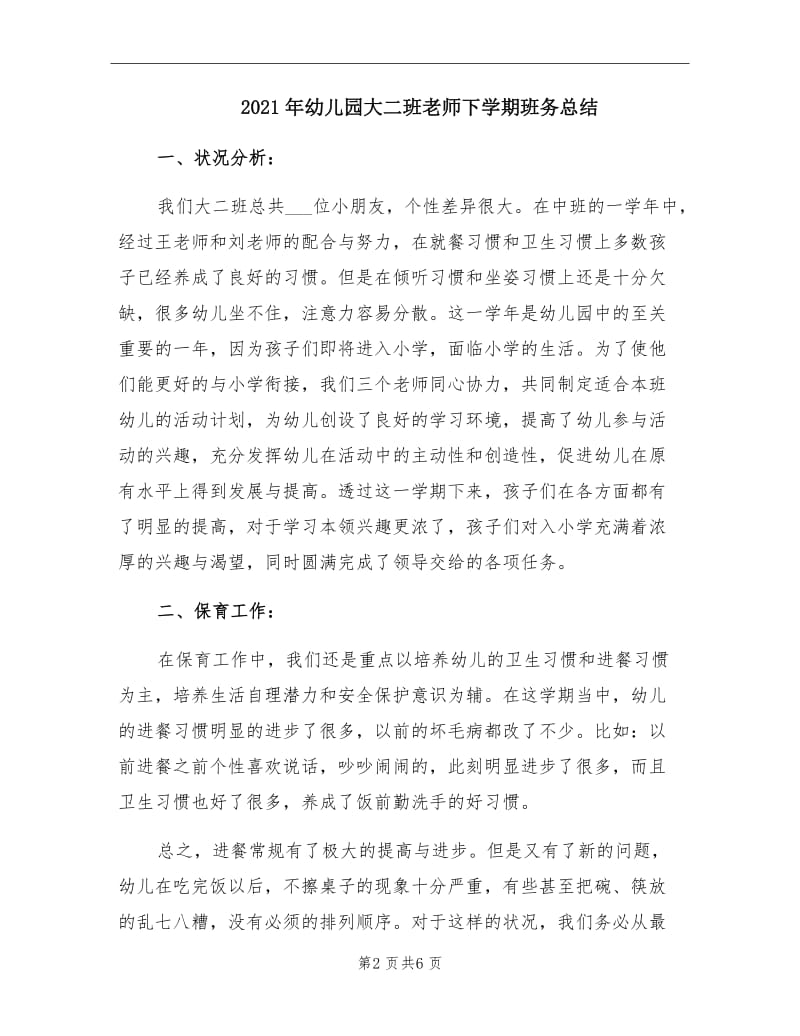 2021年幼儿园大二班老师下学期班务总结.doc_第2页