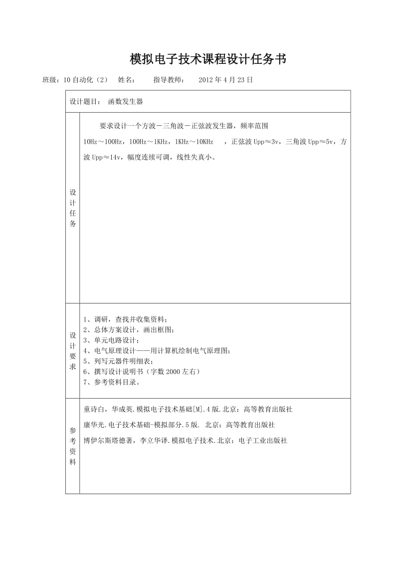 函数信号发生器模拟电子技术课程设计.doc_第2页