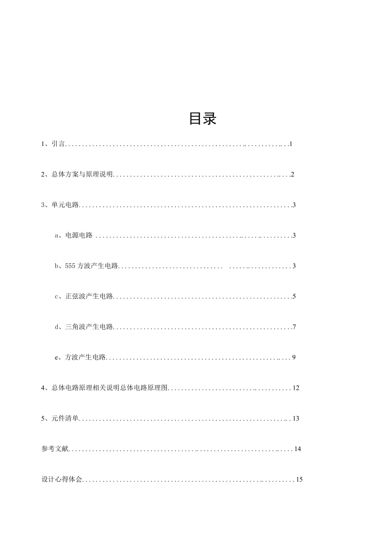 函数信号发生器模拟电子技术课程设计.doc_第3页