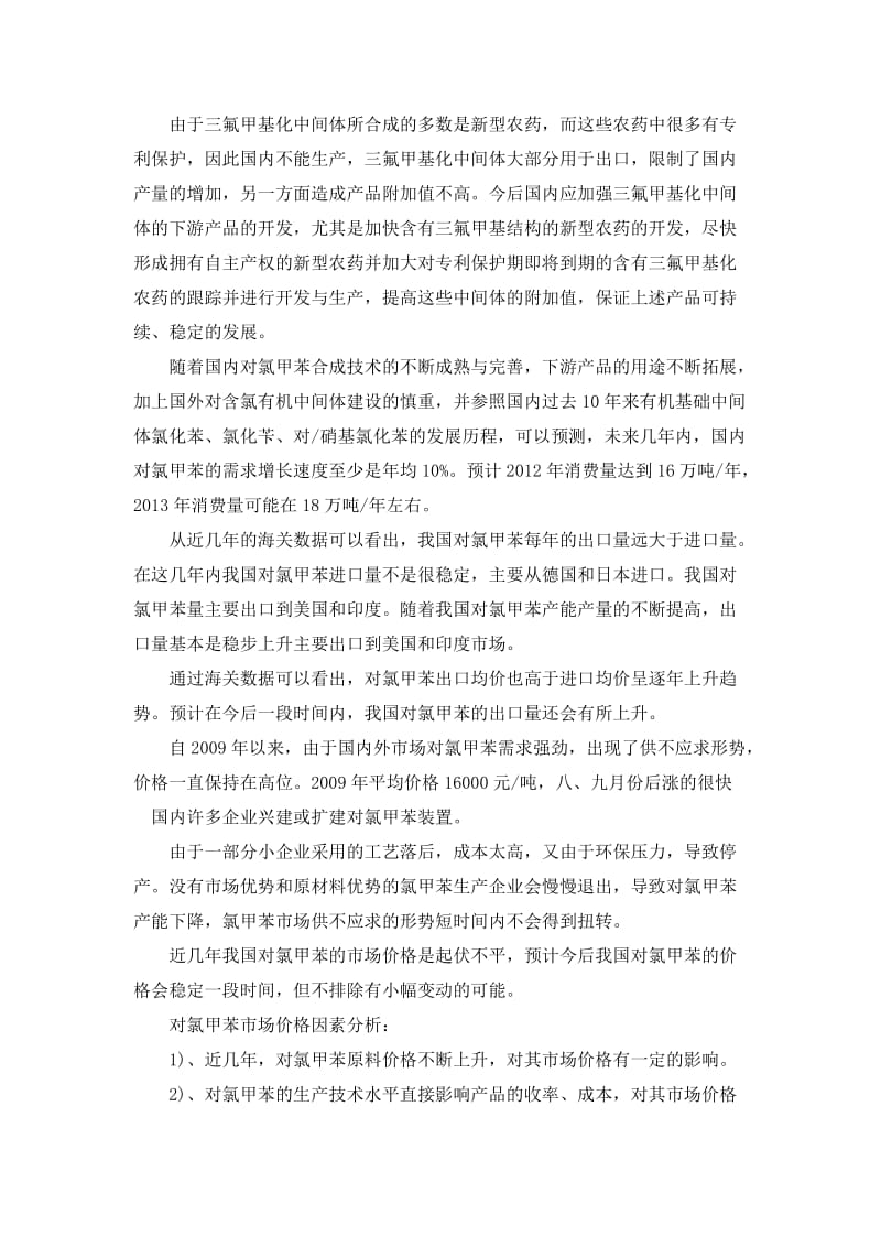 我国生产对氯甲苯的企业基本都生产对氯甲苯下游产品.doc_第3页