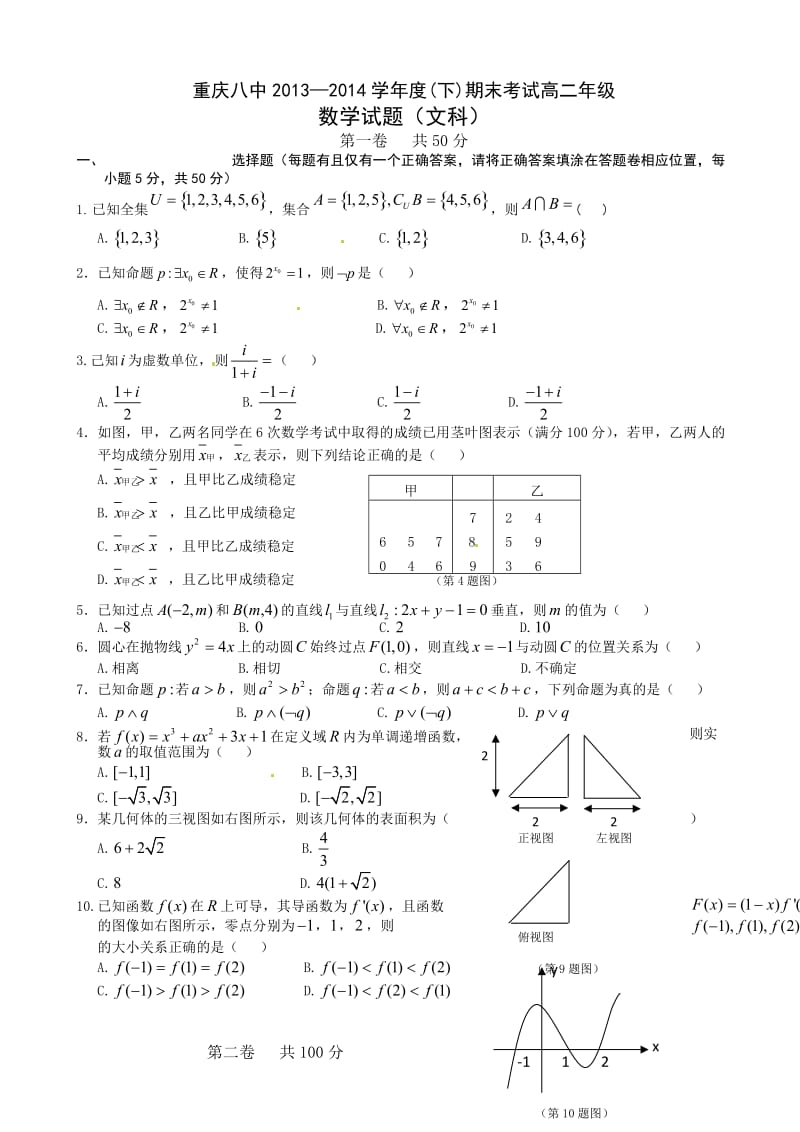 重庆市第八中学高二下学期期末考试数学(.doc_第1页