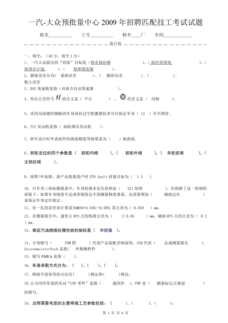 一汽-大众预批量中心2009年招聘匹配技工考试试题.doc_第1页