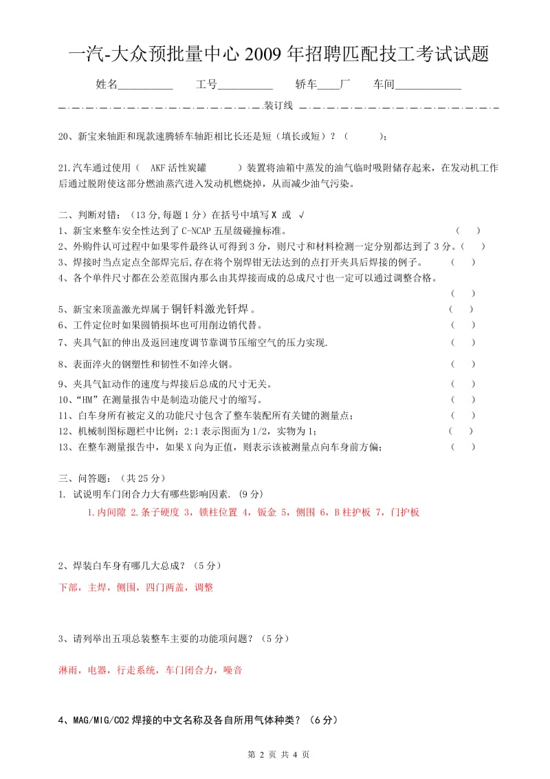 一汽-大众预批量中心2009年招聘匹配技工考试试题.doc_第2页