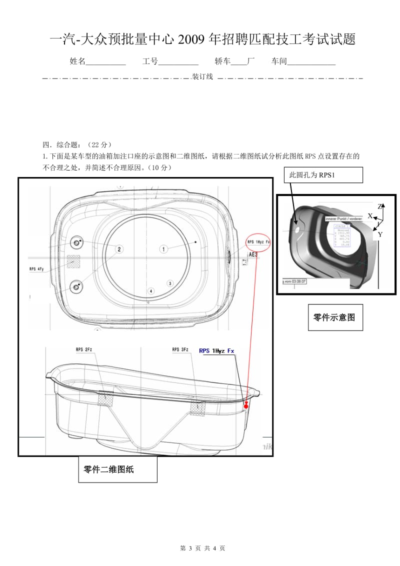 一汽-大众预批量中心2009年招聘匹配技工考试试题.doc_第3页