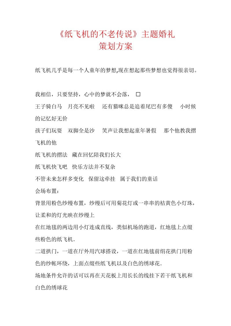 纸飞机的不老传说主题婚礼策划方案.doc_第1页