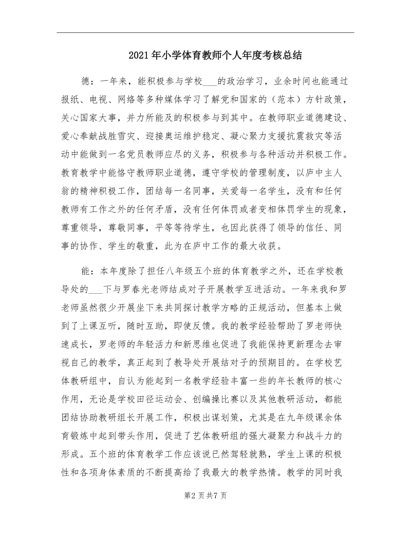 2021年小学体育教师个人年度考核总结.doc_第2页