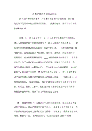 艺术管理系暑假实习总结.docx