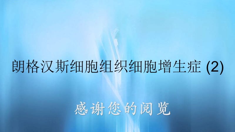 朗格汉斯细胞组织细胞增生症 (2).pptx_第1页