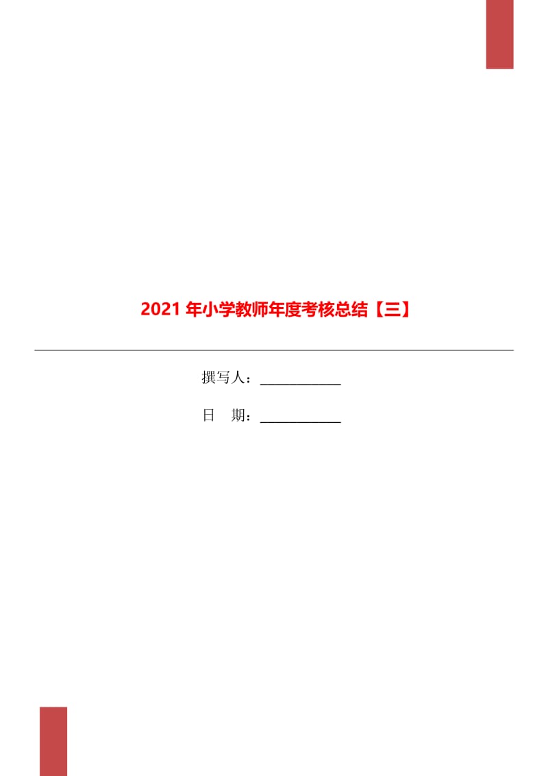 2021年小学教师年度考核总结【三】.doc_第1页