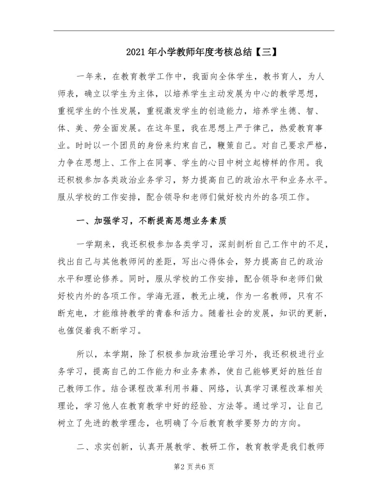 2021年小学教师年度考核总结【三】.doc_第2页