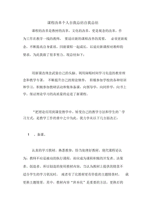 课程改革个人自我总结自我总结.docx