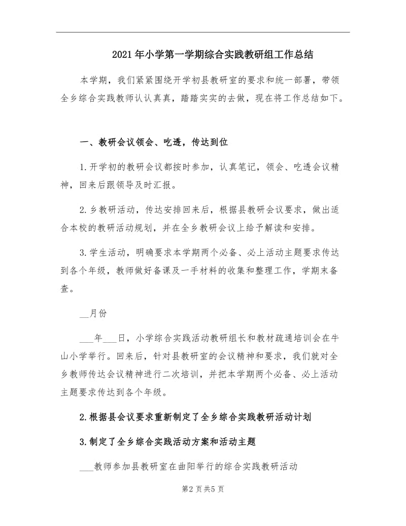 2021年小学第一学期综合实践教研组工作总结.doc_第2页