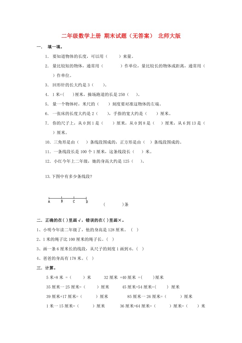 二年级数学上册 期末试题（无答案） 北师大版.doc_第1页