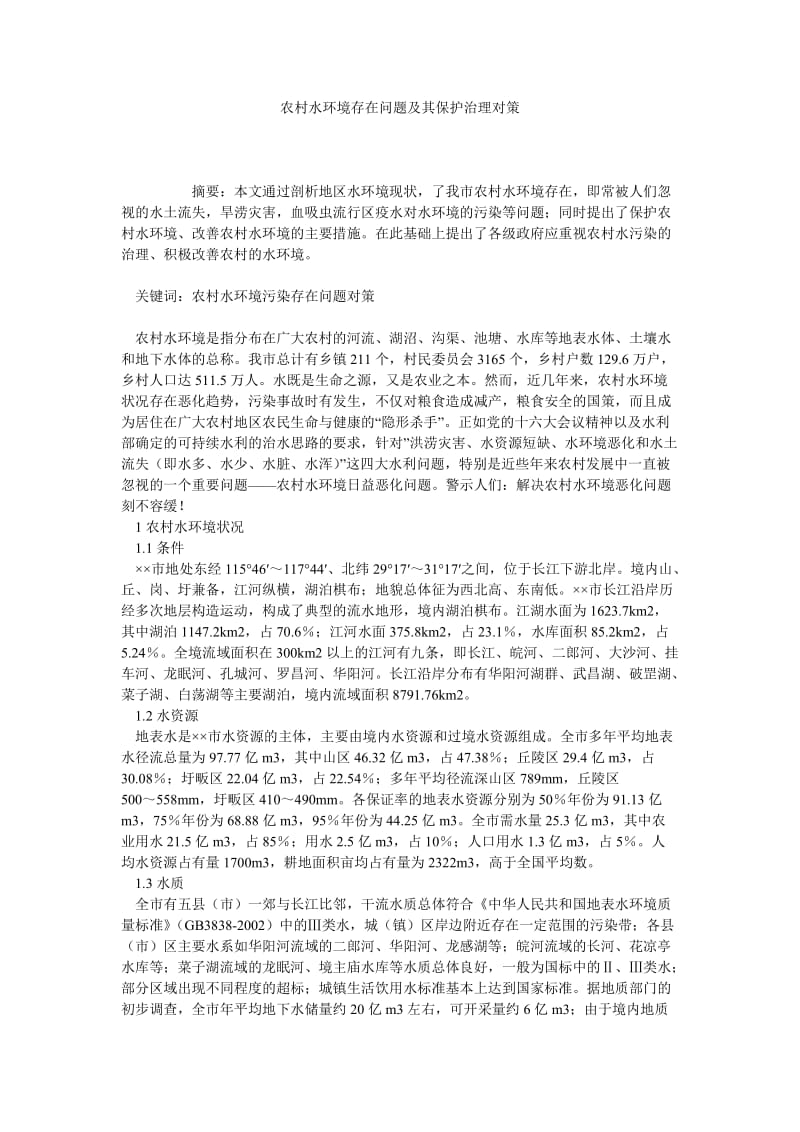 农村水环境存在问题及其保护治理对策.doc_第1页