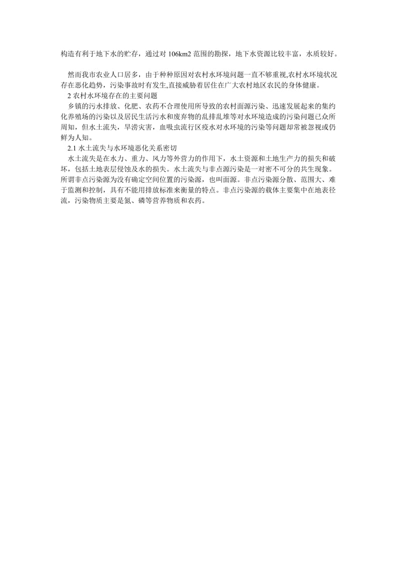 农村水环境存在问题及其保护治理对策.doc_第2页