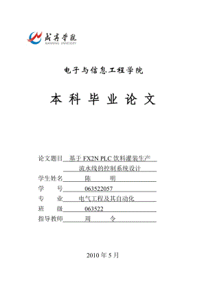 毕业论文基于三菱FX2N32MR001 PLC饮料灌装生产流水线控制系统的设计.doc