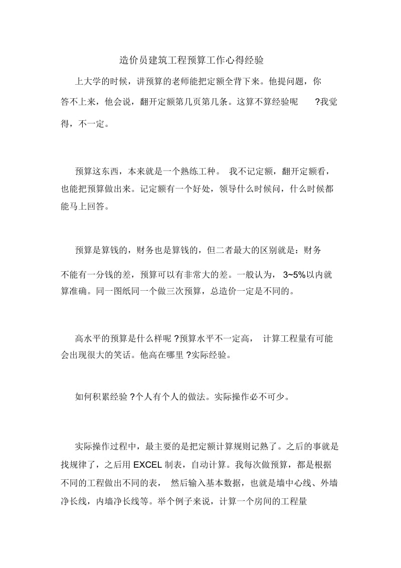 造价员建筑工程预算工作心得经验.docx_第1页