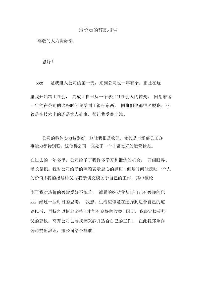 造价员的辞职报告.docx_第1页