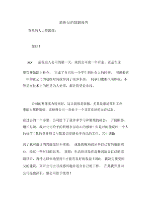 造价员的辞职报告.docx