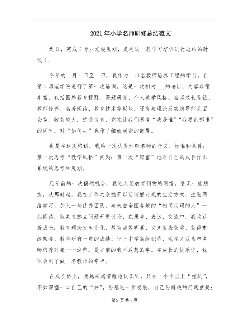 2021年小学名师研修总结范文.doc_第2页