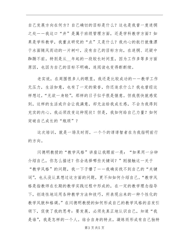 2021年小学名师研修总结范文.doc_第3页