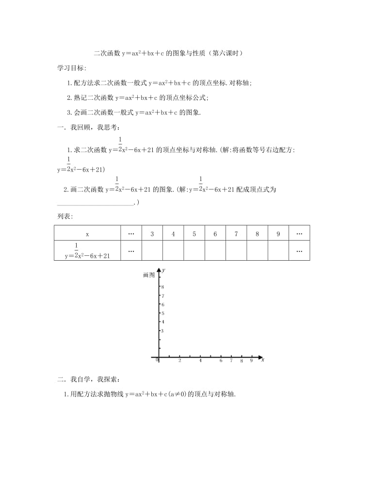 二次函数y＝ax2＋bx＋c的图象与性质（第六课时）.doc_第1页