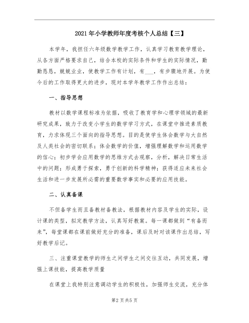 2021年小学教师年度考核个人总结【三】.doc_第2页