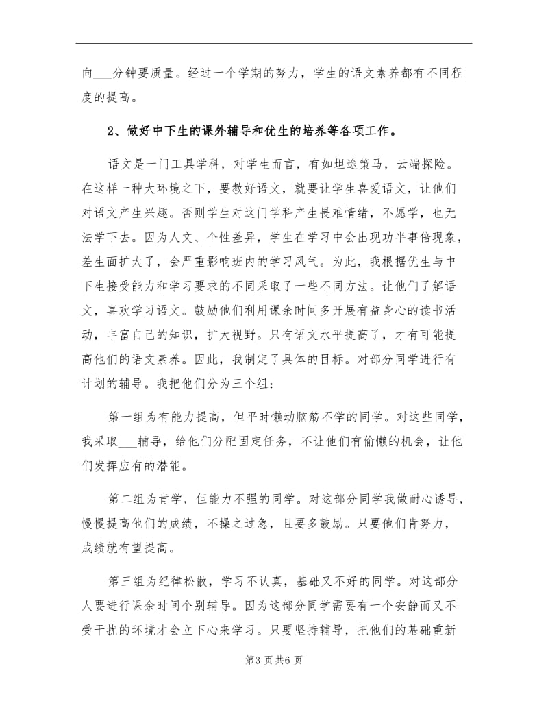 2021年小学语文教师年度考核表个人工作总结.doc_第3页