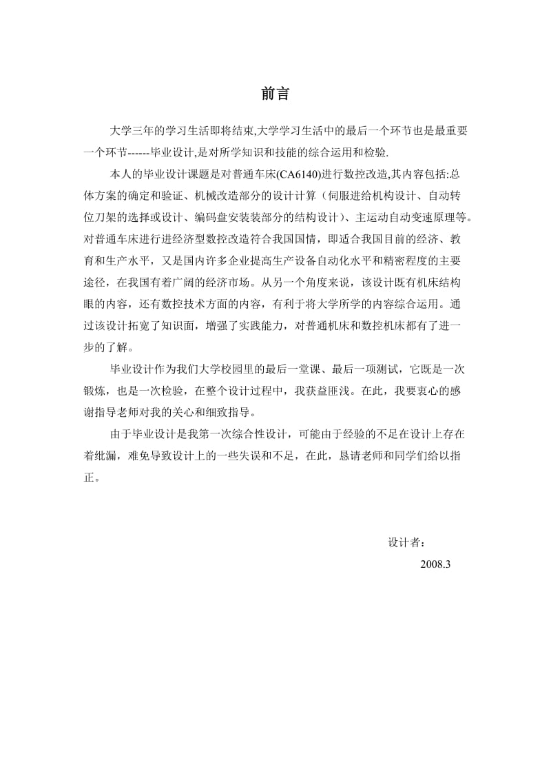 毕业设计（论文）ca6140车床数控改造设计.doc_第1页