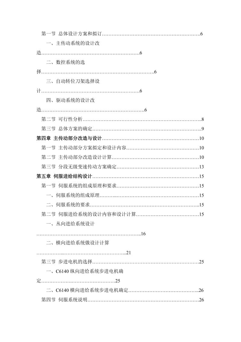 毕业设计（论文）ca6140车床数控改造设计.doc_第3页