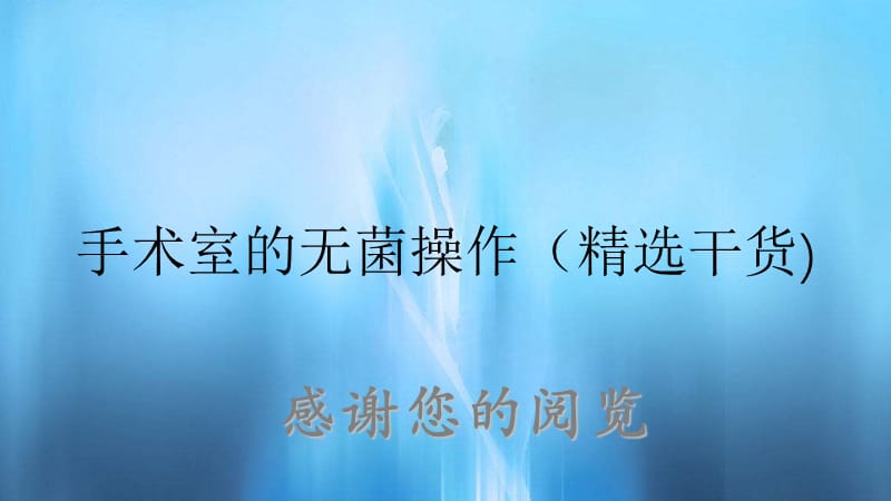 手术室的无菌操作（精选干货).ppt_第1页