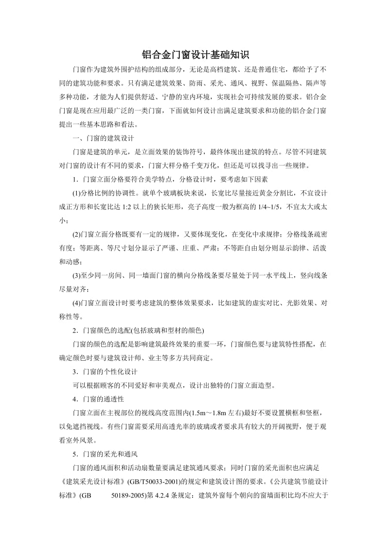 铝合金门窗设计基础知识.doc_第1页