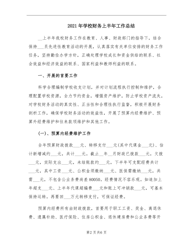 2021年学校财务上半年工作总结.doc_第2页