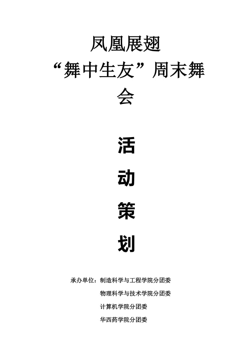 凤凰展翅舞中生友周末舞会活动策划.doc_第1页