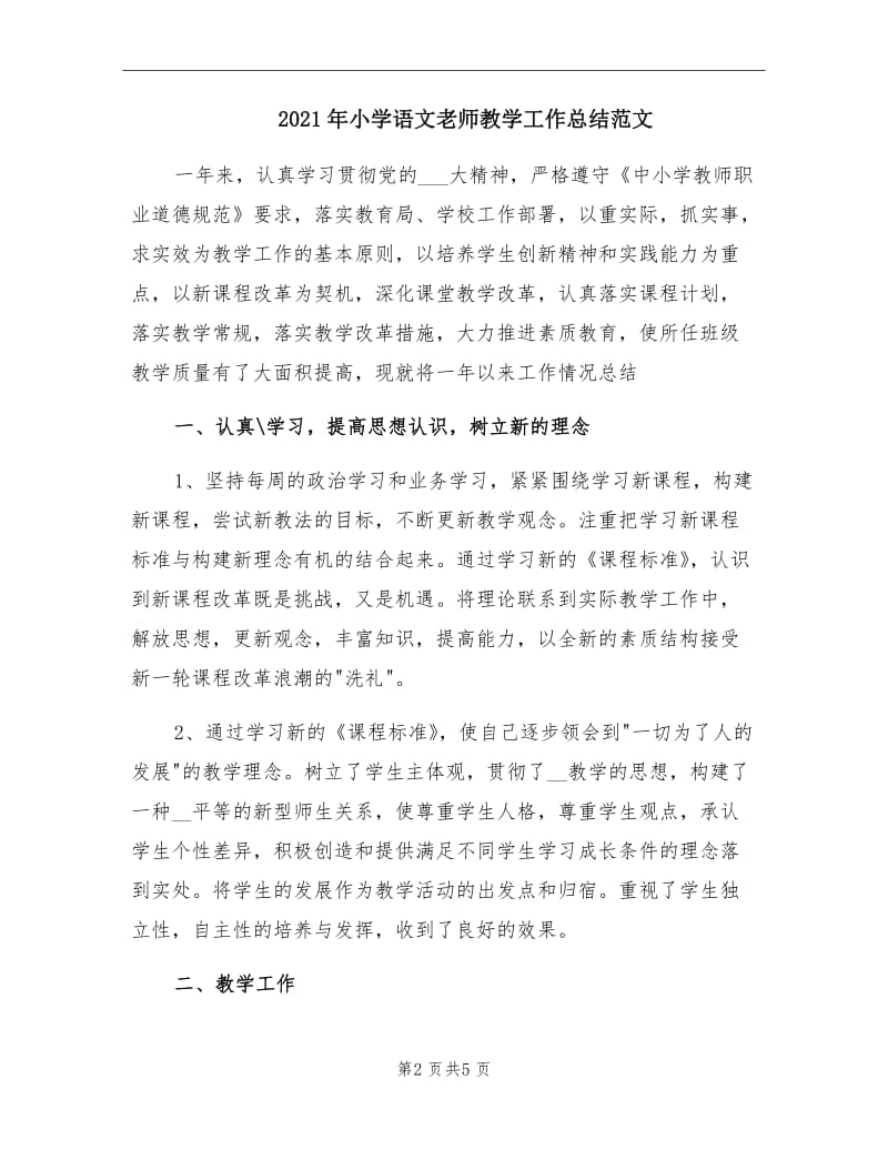 2021年小学语文老师教学工作总结范文.doc_第2页