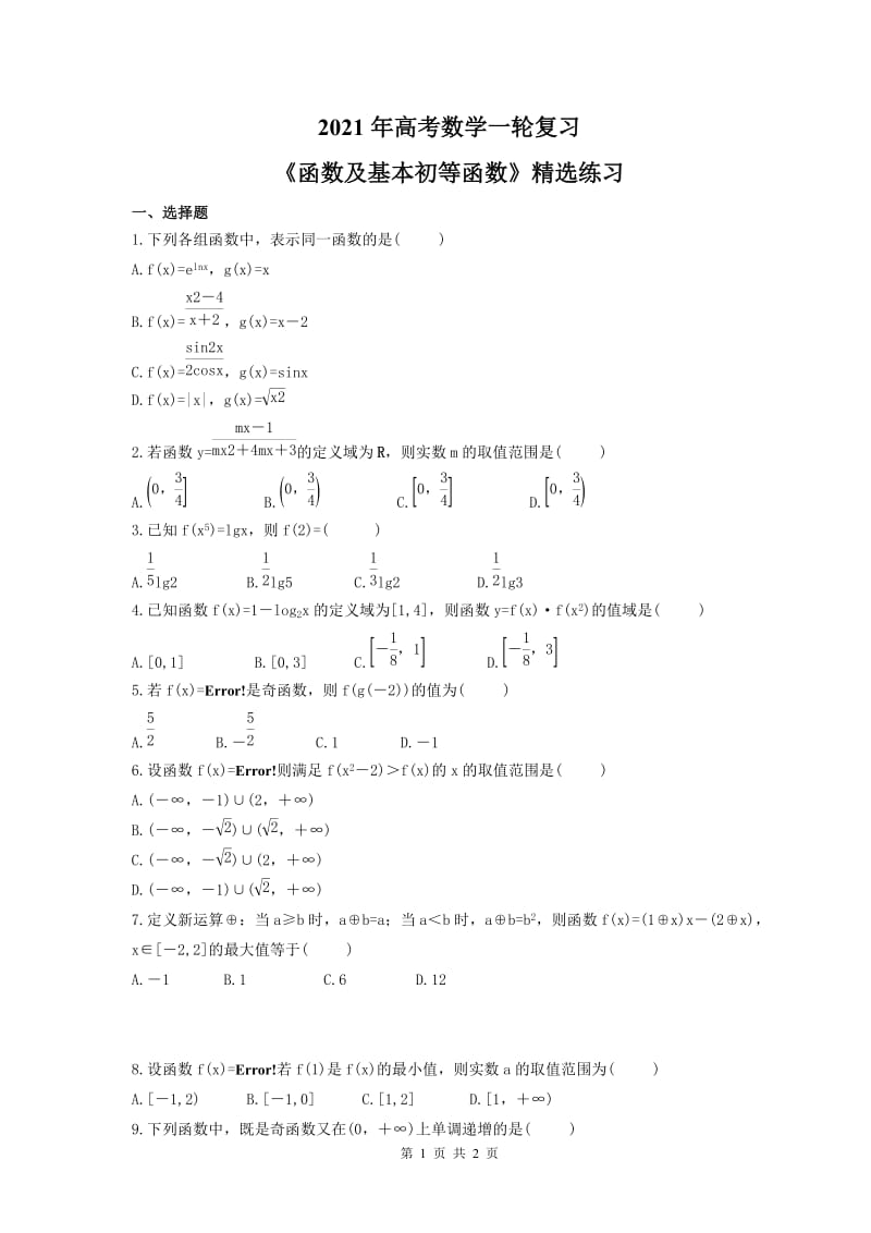 2021年高考数学一轮复习《函数及基本初等函数》精选练习 学生版.doc_第1页